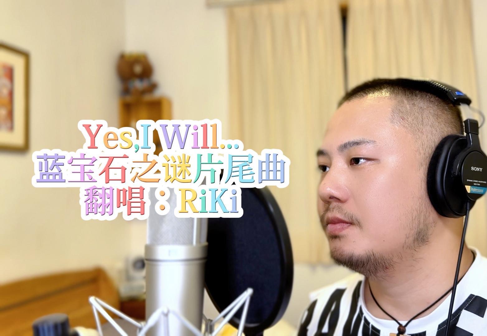 [图]【翻唱】动画片《蓝宝石之谜》片尾曲《Yes,I Will...》RiKi翻唱版