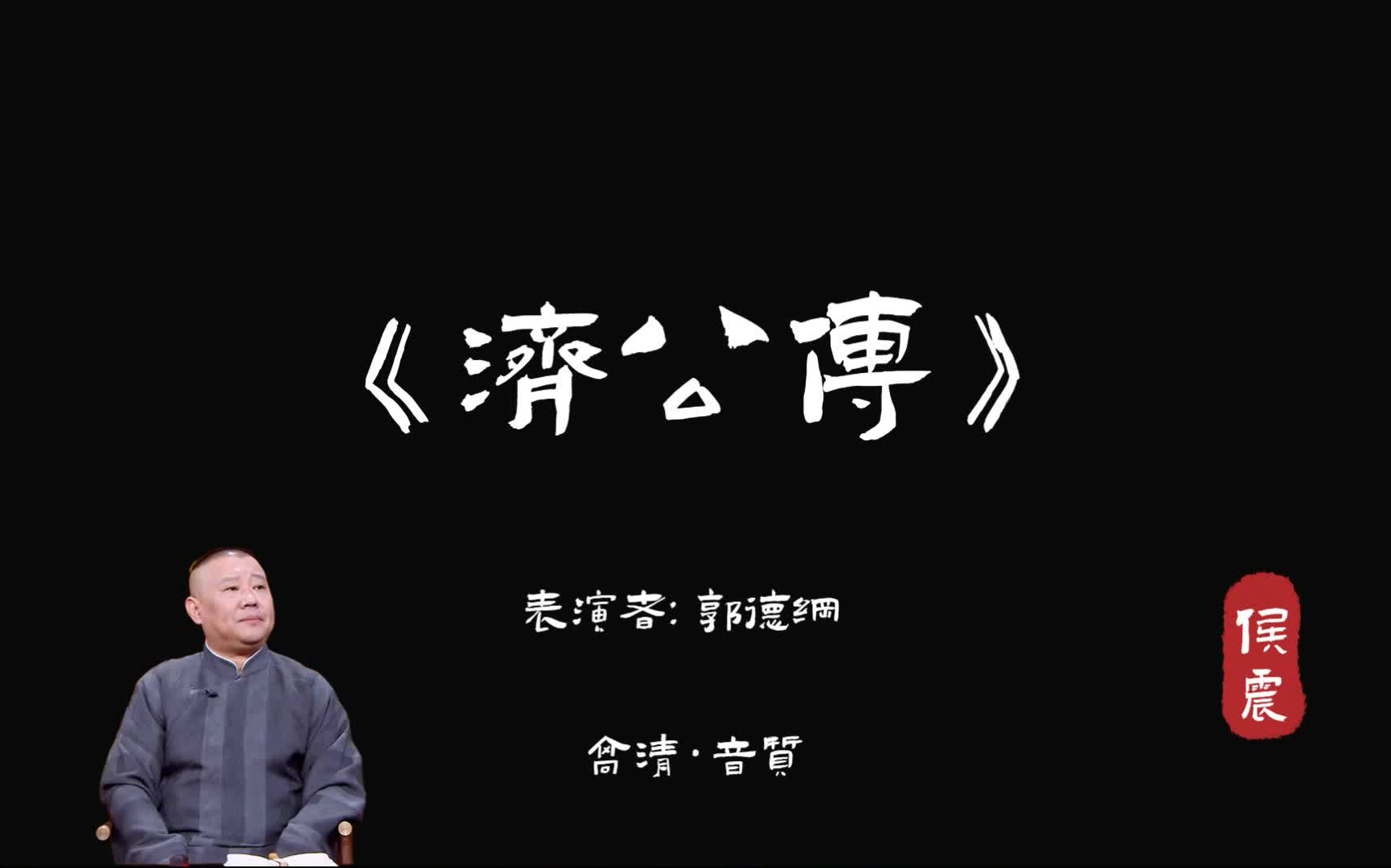 [图]郭德纲｜长篇单口相声｜全本【济公传】｜全网资源｜无闲白