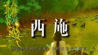 西施：从浣纱女到吴王妃，你的名字传遍整个华夏