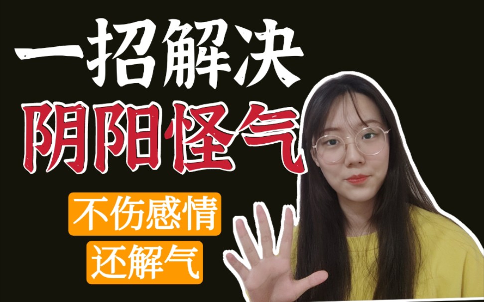 [图]【社交】被阴阳怪气怎么从根本解决？千万别怼回去！大学人际交往舍友关系社交处理方法