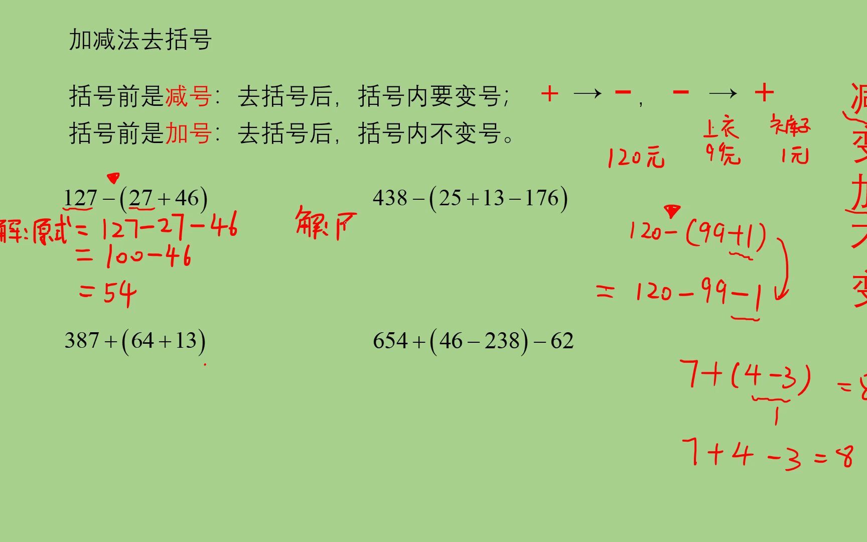 [图]加减法去括号巧算