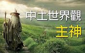 【魔戒】中土世界观——主神哔哩哔哩bilibili