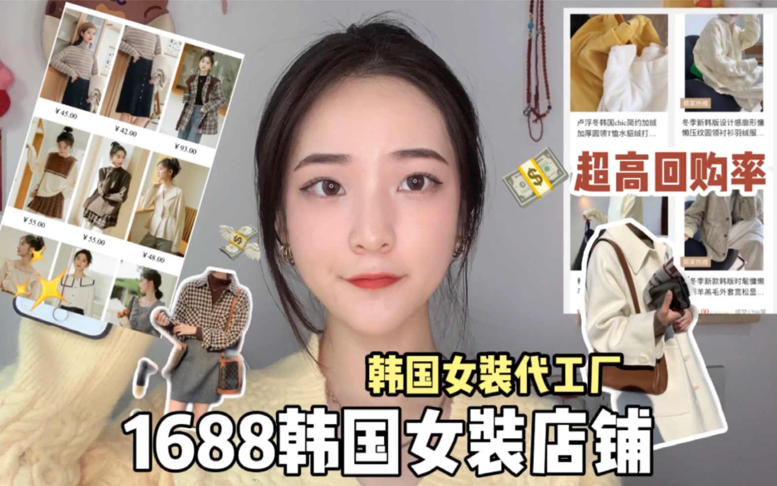 1688韩国女装店|韩货代工厂|平价超高回购率!哔哩哔哩bilibili