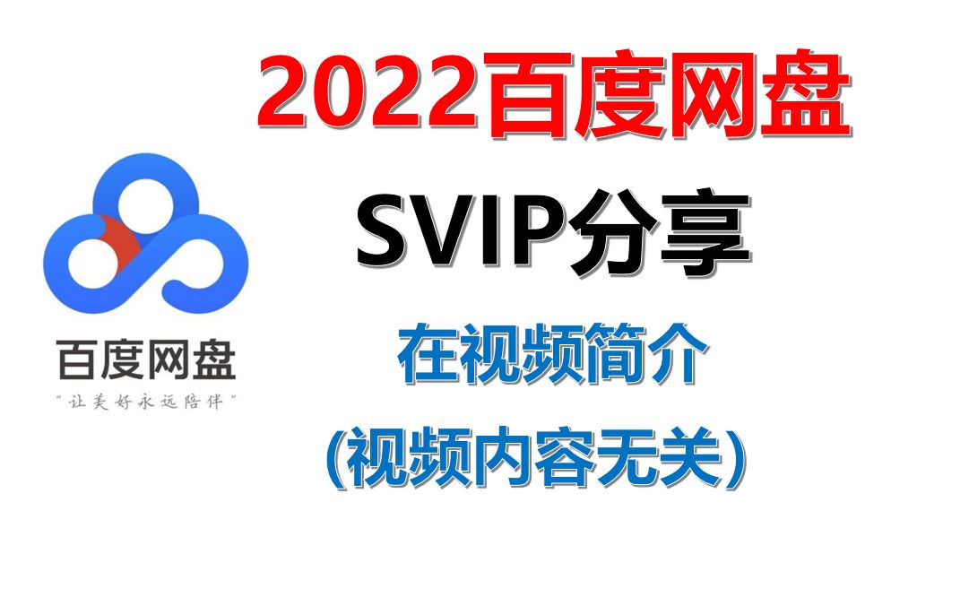 2022白嫖百度网盘超级会员账号分享共享百度云SVIP不限速迅雷会员下载来咯2022年2月14哔哩哔哩bilibili