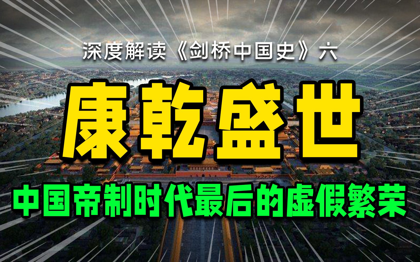 《剑桥中国史》:虚假的“康乾盛世”,大清王朝的转折哔哩哔哩bilibili