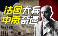 法国人为何在老挝守灵？【硬核狠人43】