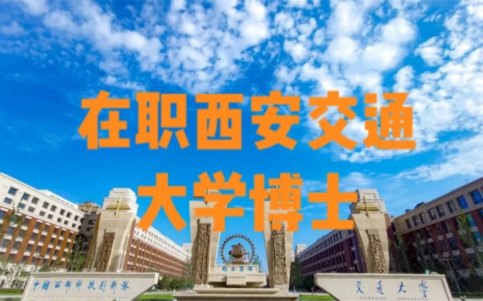 在职西安交通大学博士哔哩哔哩bilibili