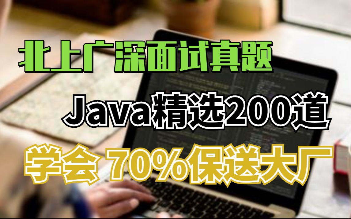 2021北上广深程序员面试保送真题解析200道Java面试核心知识速 速 速收藏!哔哩哔哩bilibili