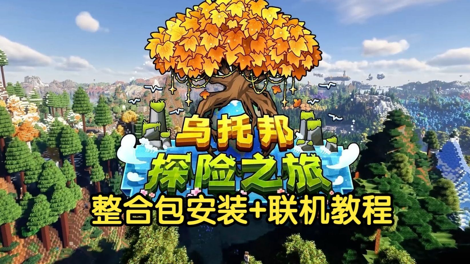八月最新【乌托邦探险之旅3.5】安装+联机教程！纯小白安装整合包详细步骤 我的世界整合包推荐！和好友联机体验居然这么好？