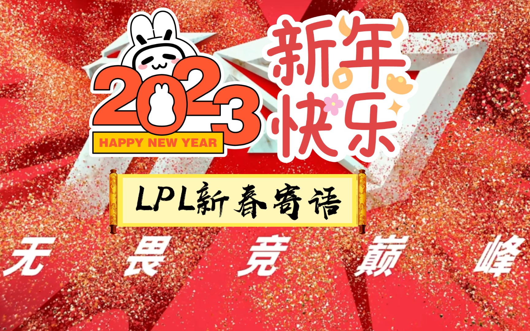 新春寄語tolpl各戰隊,嗶哩嗶哩,保四爭一