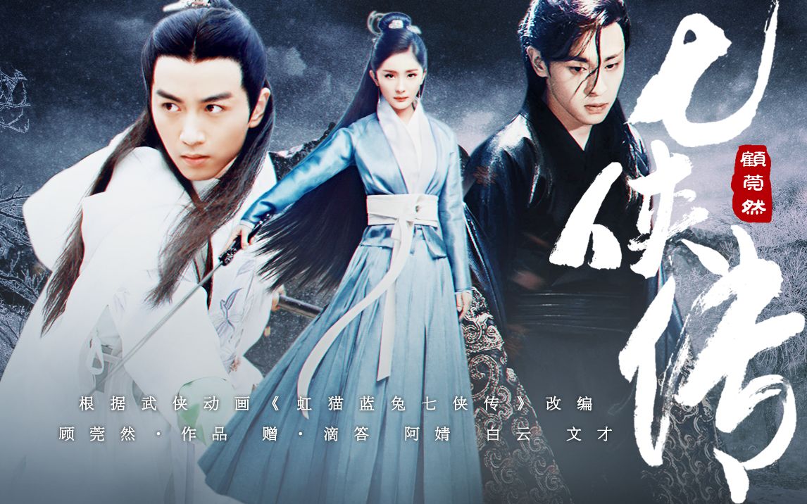 【真人版】伪·虹猫蓝兔七侠传 ‖ 陈晓x杨幂x邓伦