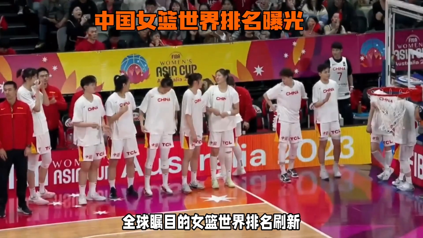 fiba 中国女篮排名世界第四