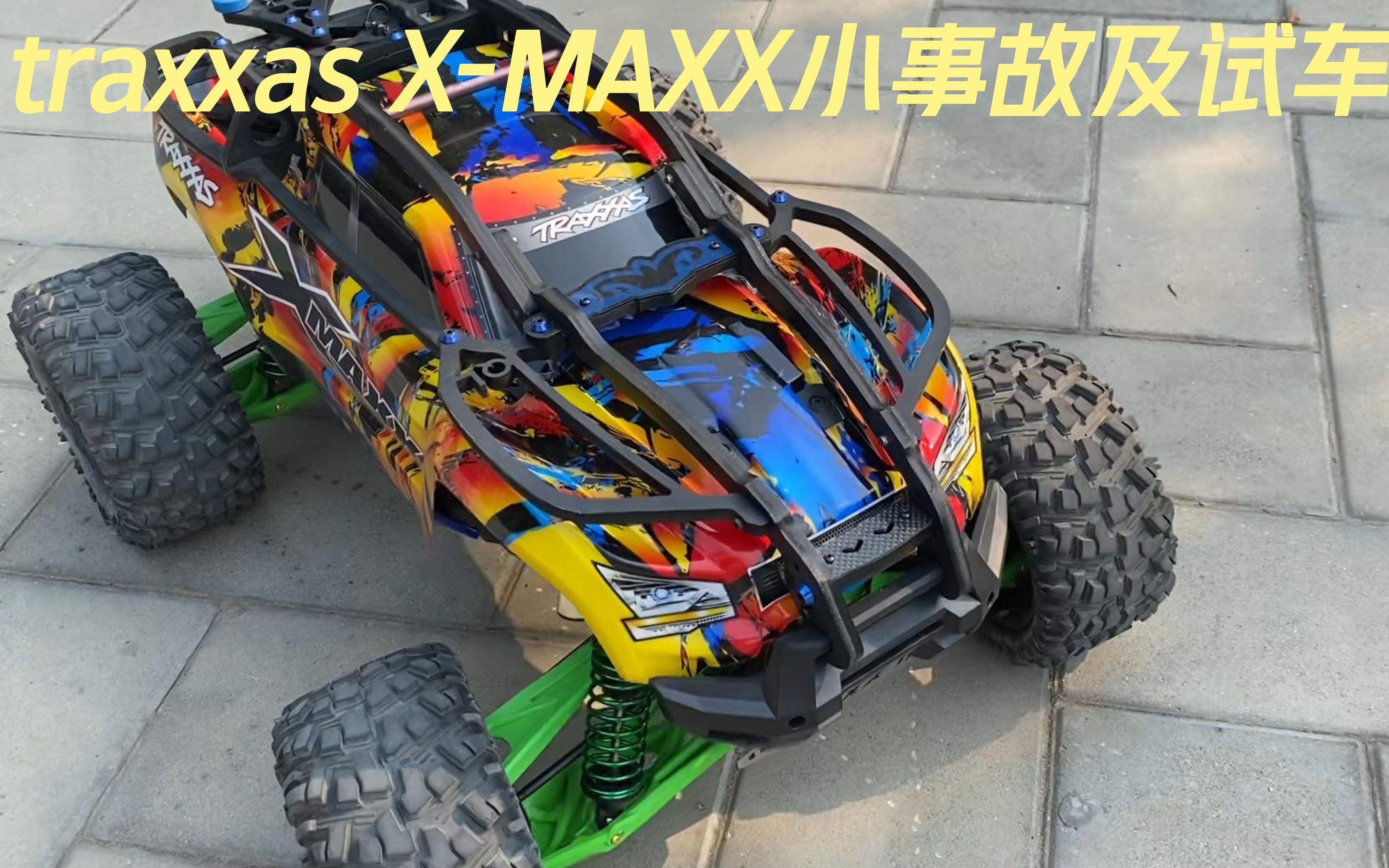 traxxas XMAXX大X事故及动态试车集锦哔哩哔哩bilibili