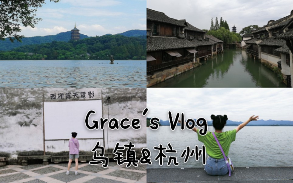 Vlog|乌镇 杭州之旅|Grace的吃喝玩乐哔哩哔哩bilibili