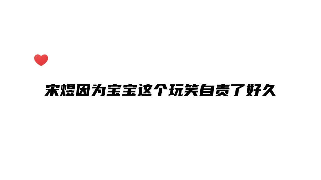 宋煜要是知道乐乐会难过,也就不会再开这个玩笑了哔哩哔哩bilibili