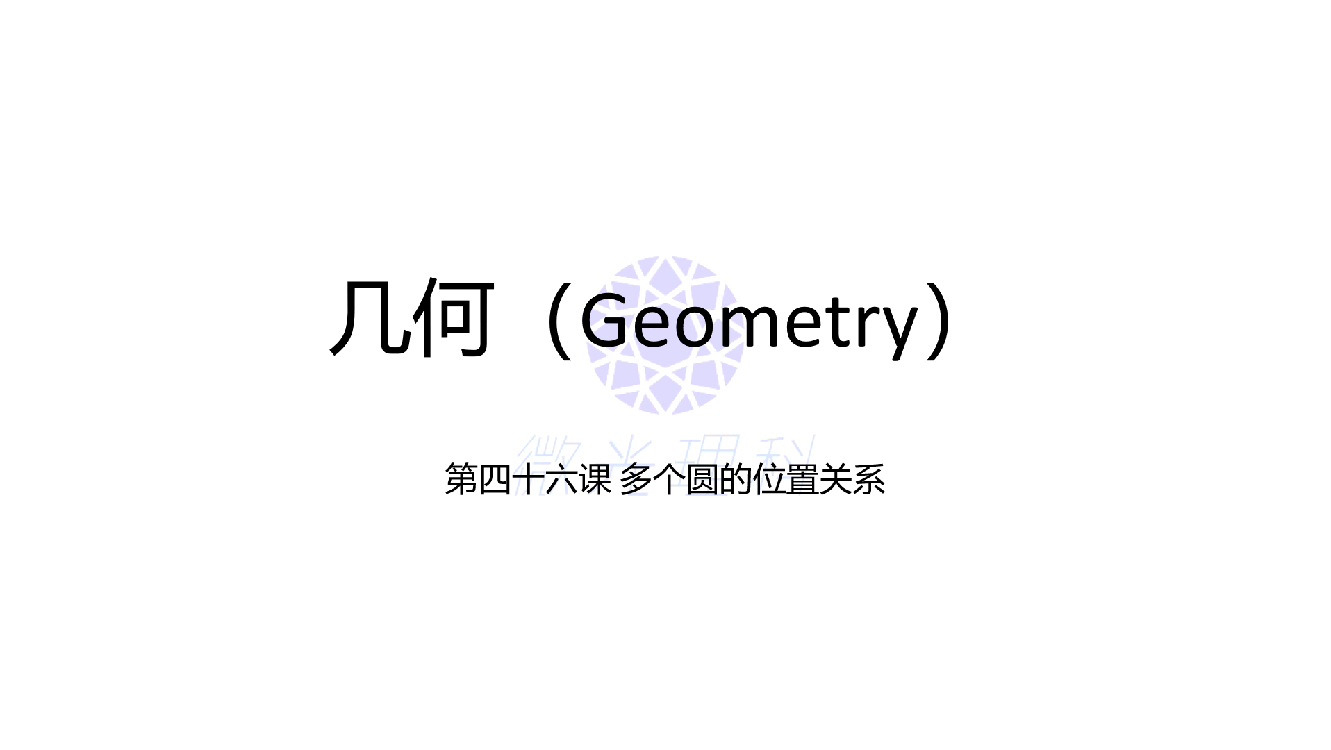 中学数学几何第四十六课 圆之间的位置关系有哪几种呢?什么叫做圆处在一般位置呢?它和直线以及点的处于一般位置有什么区别呢?快来学习下吧哔哩...