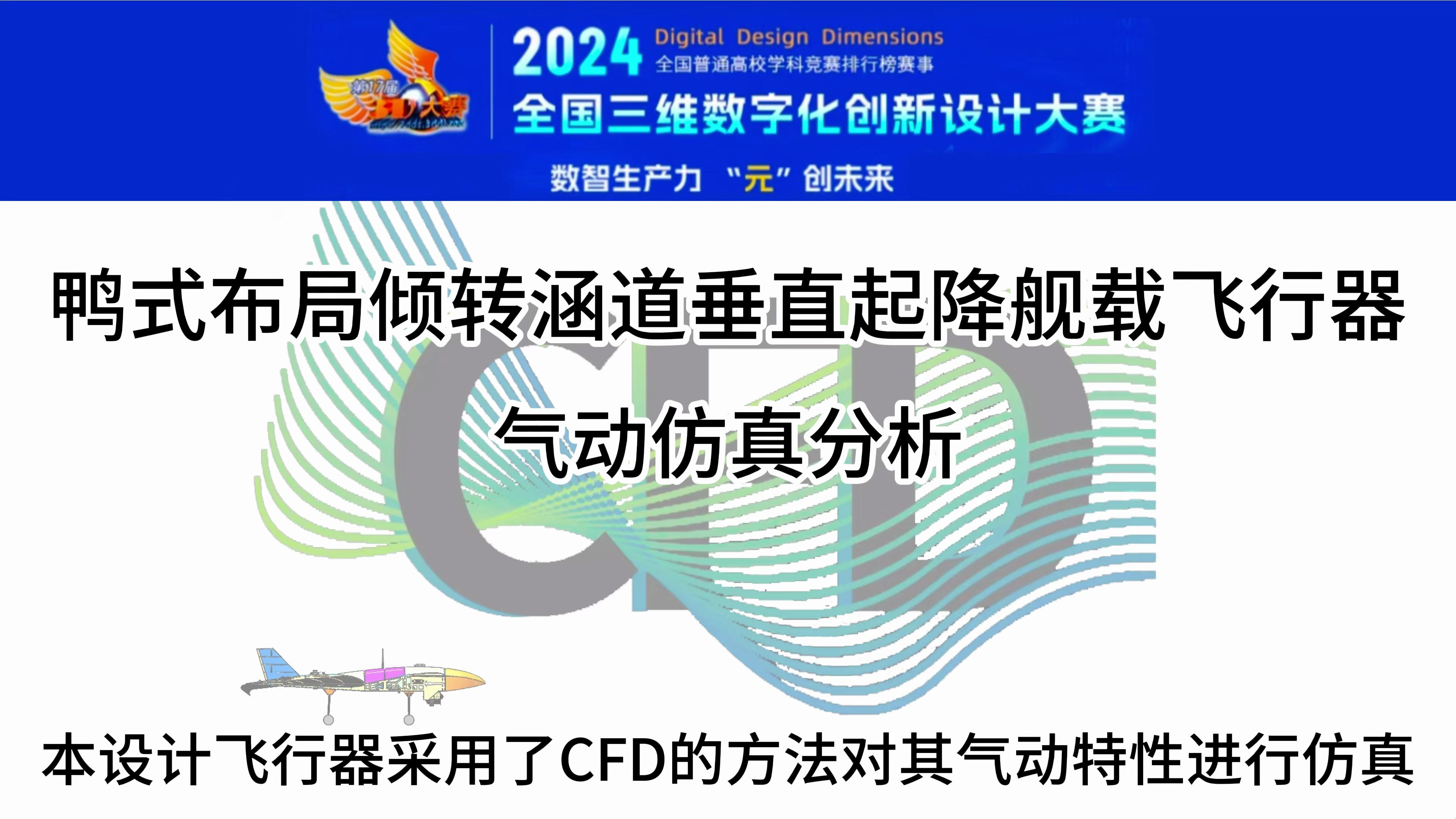 鸭式布局倾转涵道垂直起降舰载飞行器气动仿真分析
