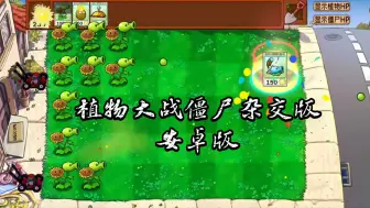 Download Video: 手机游戏《植物大战僵尸杂交版》安卓版。可惜没无尽模式。