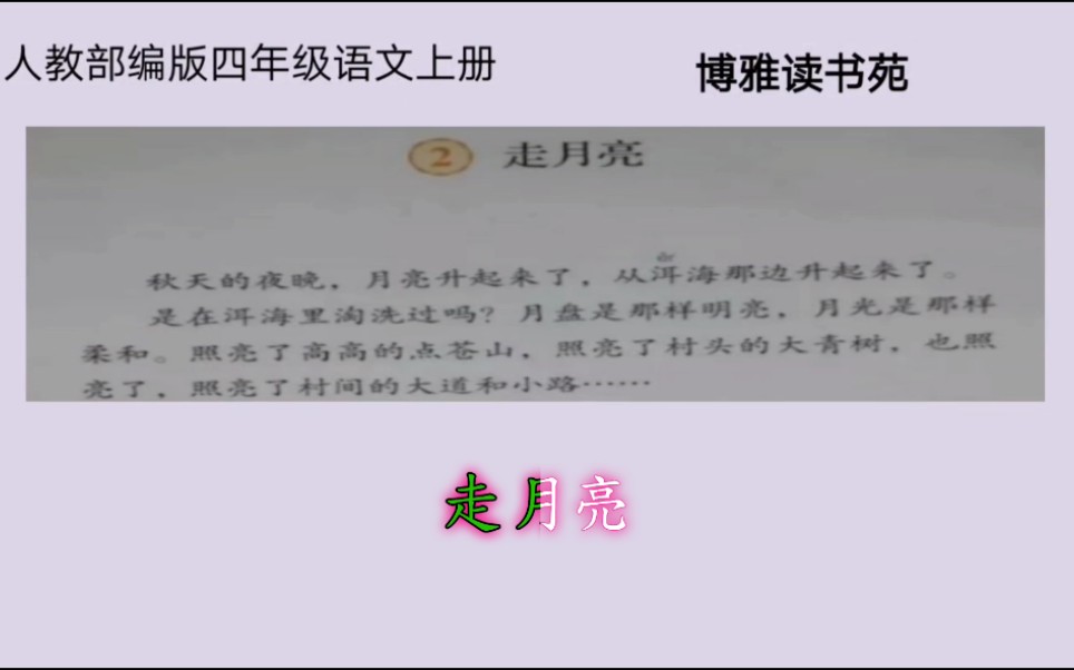 人教部编版小学四年级语文上册2《走月亮》课文朗读领读学生跟读哔哩哔哩bilibili