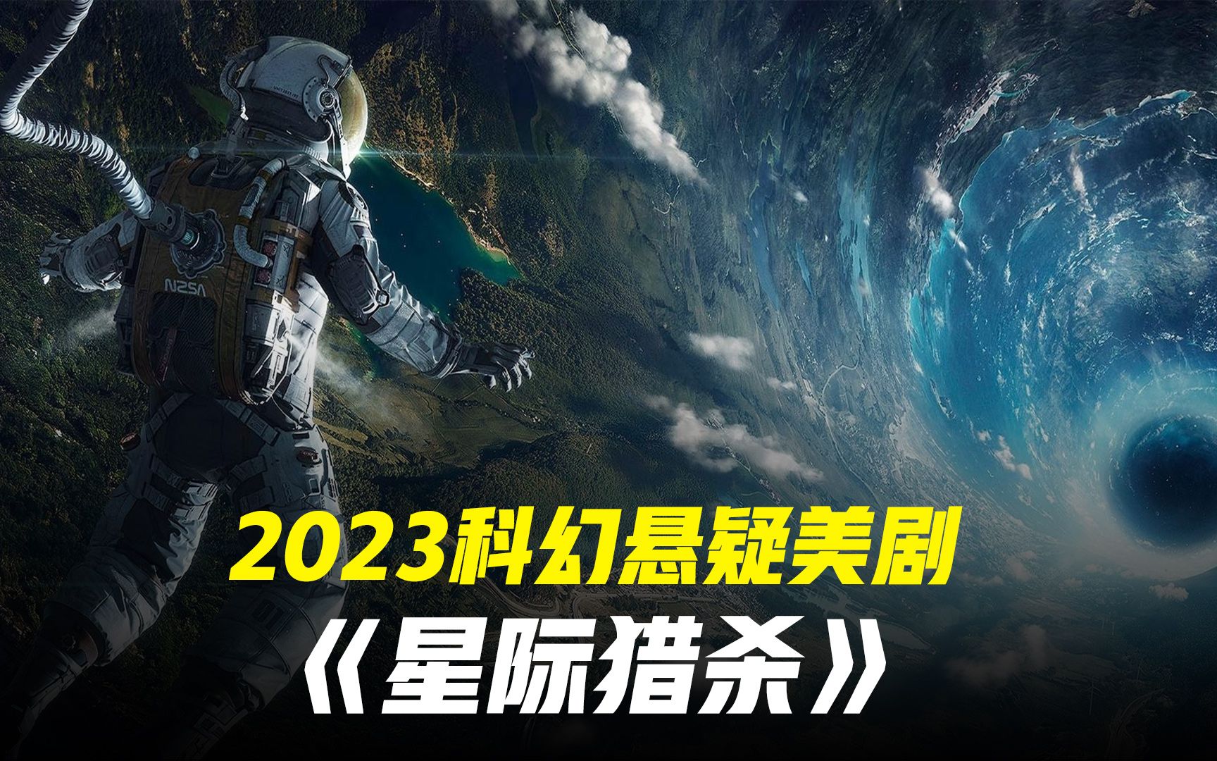 美剧版星际穿越 2023最新科幻悬疑美剧《星际猎杀》1哔哩哔哩bilibili