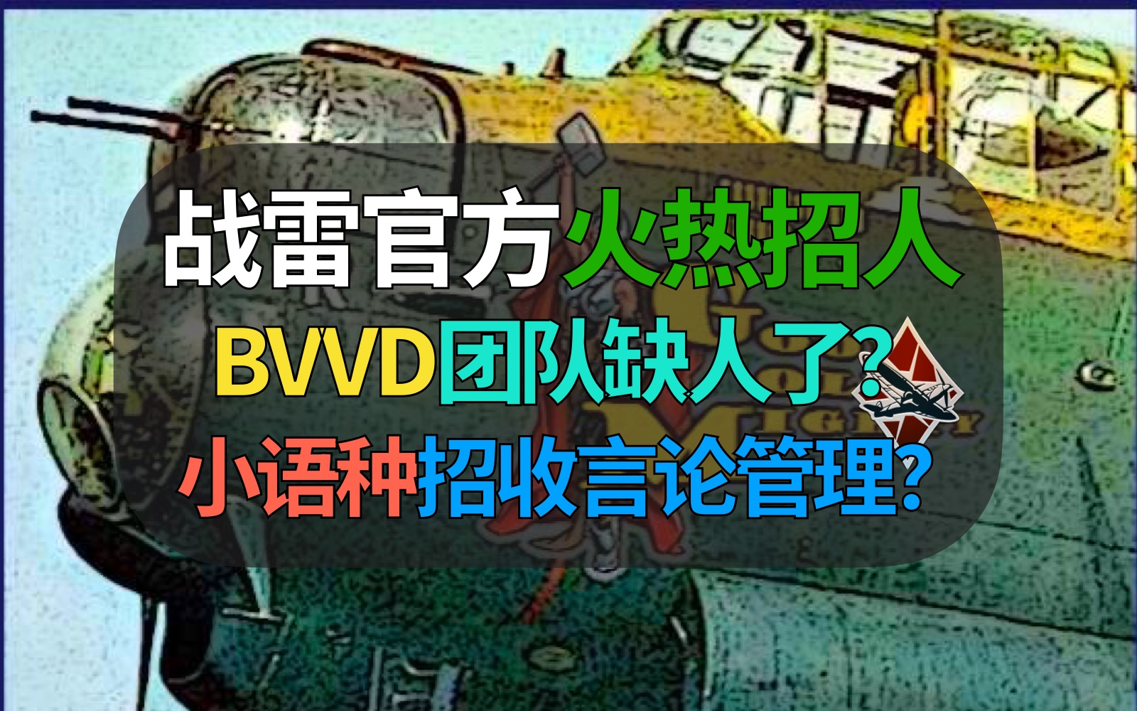 突然发布,BVVD要招游戏管理员GM,团队缺人无法满足游戏现状?三大主流语言暂按兵不动?【战争雷霆】战舰世界