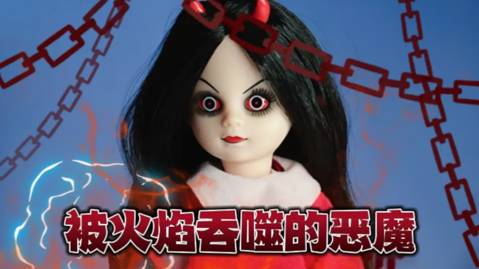 活死人娃娃】living dead dolls 第一代sin-被火焰吞噬的恶魔_哔哩哔哩_