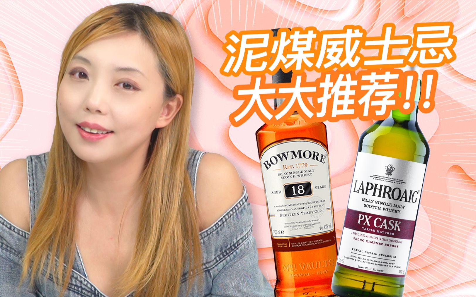 艾雷岛泥煤威士忌大大推荐!无年份比得上18年? Bowmore 18年 vs Laphroaig PX桶 盲品测评!哔哩哔哩bilibili