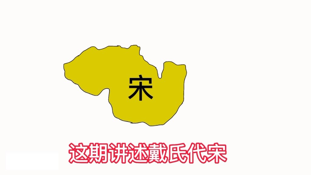 鲜为人知的戴氏代宋,继三家分晋、田氏代齐后,宋国卿大夫戴氏上台取代国君哔哩哔哩bilibili