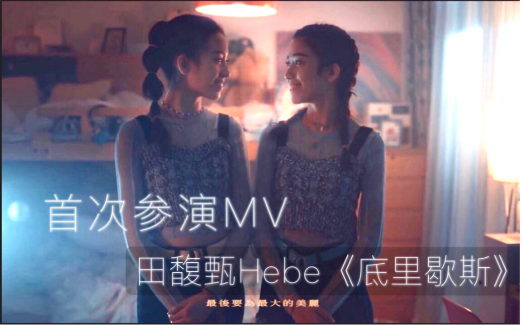 [图]15岁第一次参演Hebe田馥甄MV《底里歇斯》｜定装拍摄幕后花絮VLOG｜