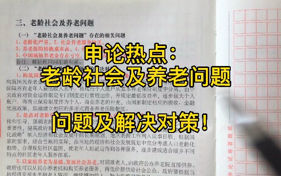 22年国考申论热点:老龄社会及养老问题,问题及对策汇总!可结合材料灵活作答!哔哩哔哩bilibili