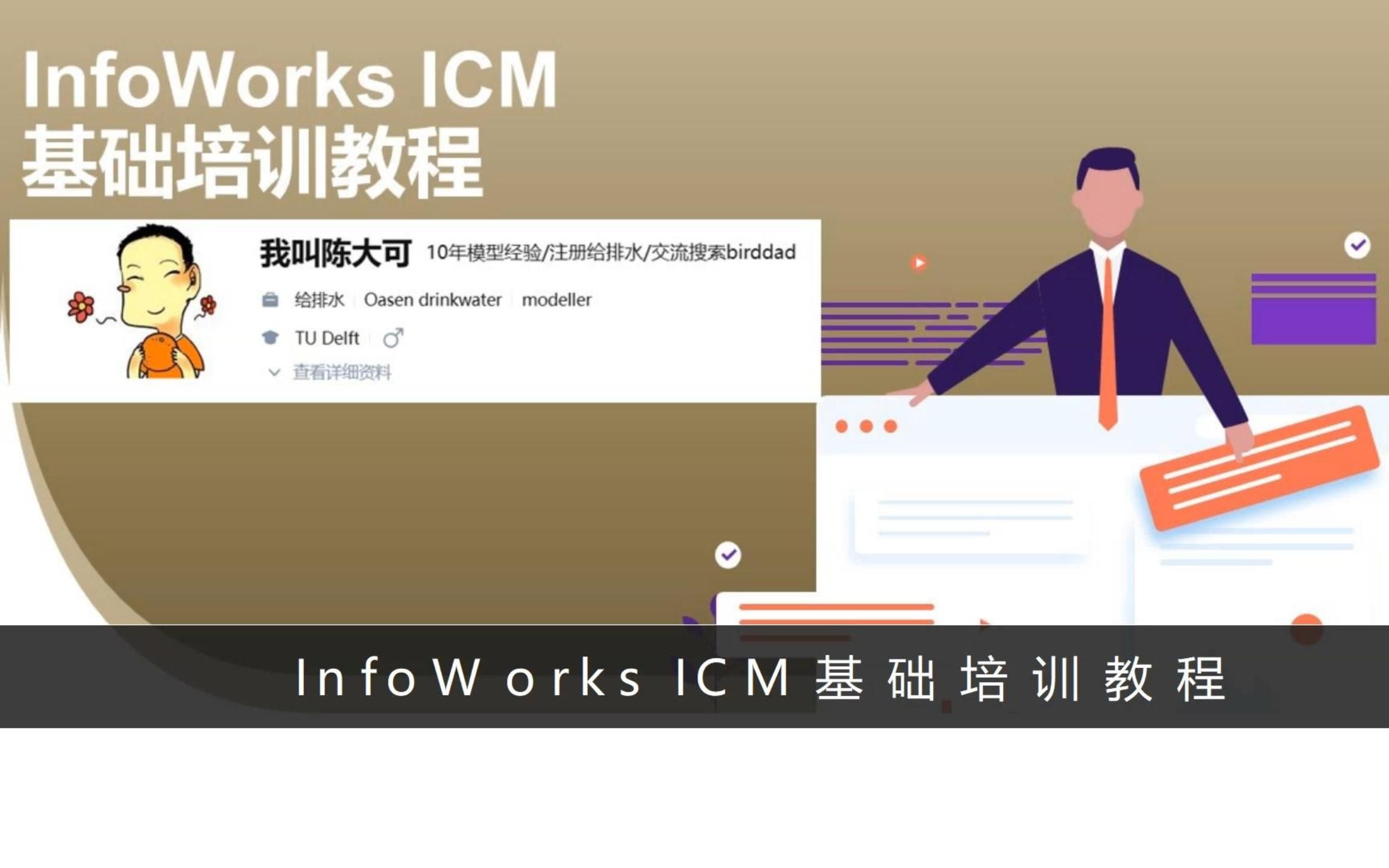 InfoWorks ICM基础培训教程简介哔哩哔哩bilibili