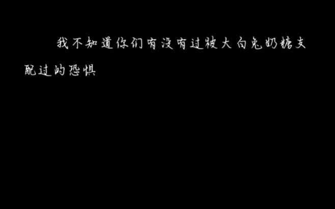 [图]大白兔软糖是你的谎言，要了我和阿黄的牙才是你的目的