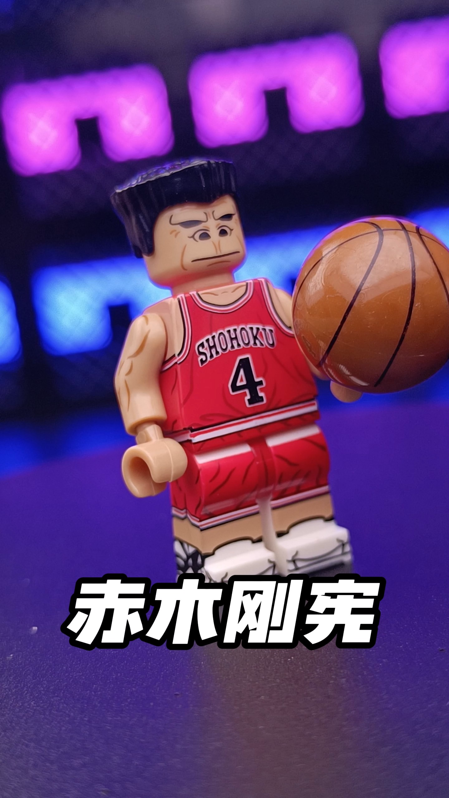 灌篮高手,赤木刚宪,拼装积木人仔非乐高