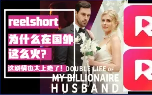 Download Video: 【reelshort】真不怪外国人爱看，这剧情谁看谁不上瘾？