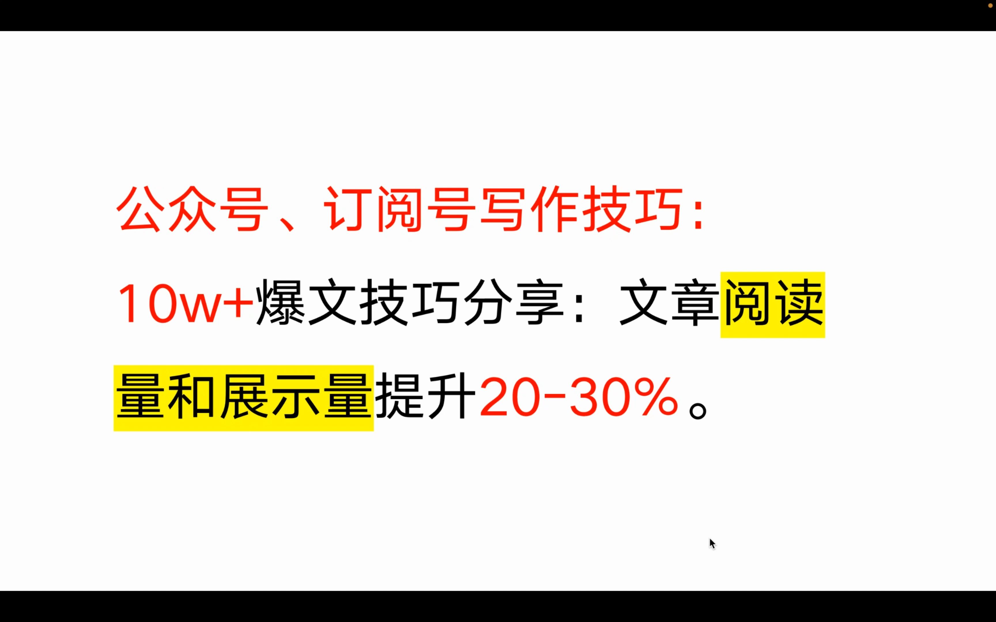 公众号、订阅号写作技巧:10w+爆文技巧分享:文章阅读量和展示量提升2030%.哔哩哔哩bilibili