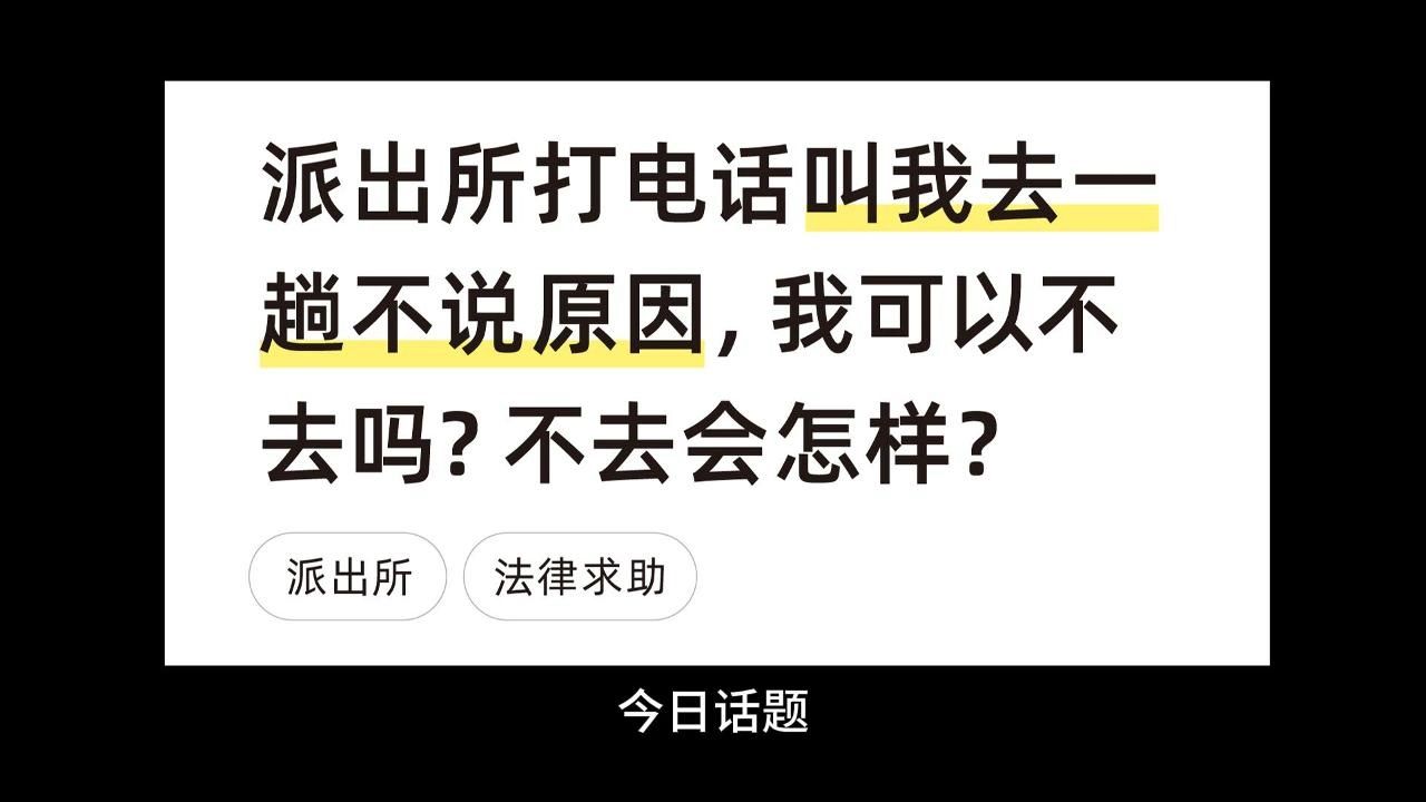 派出所打电话叫我去一趟不说原因,我可以不去吗?不去会怎样?哔哩哔哩bilibili