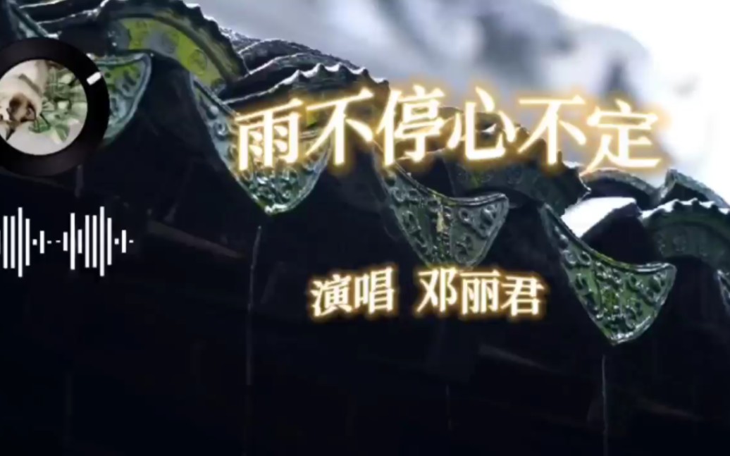 [图]邓丽君的《雨不停心不定》，欢快的旋律隐藏着祈盼，包含着深情。