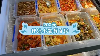 200元一个人，捞汁小海鲜自助，我能吃回本吗？