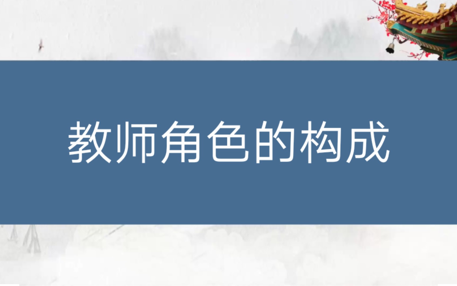 【教师招聘】教育心理学与德育工作基础知识——教师角色的构成哔哩哔哩bilibili