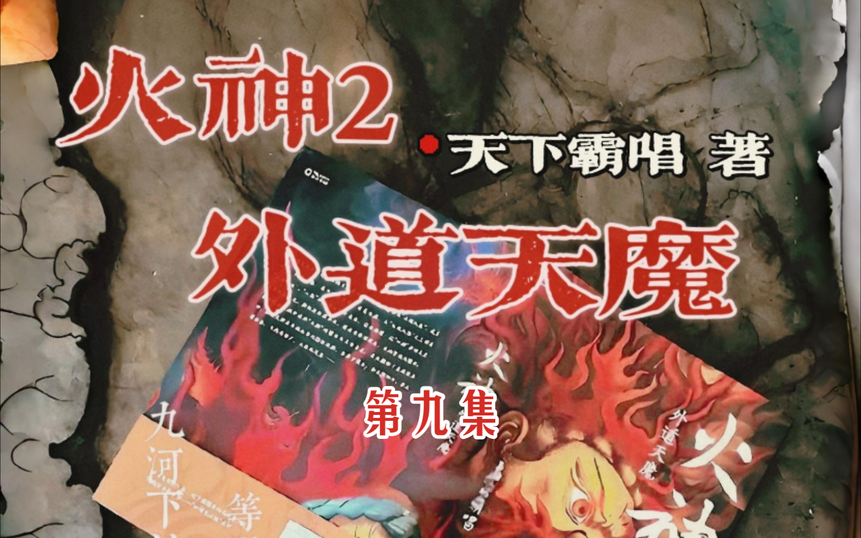 火神2:外道天魔第九集/演播 悬久哔哩哔哩bilibili