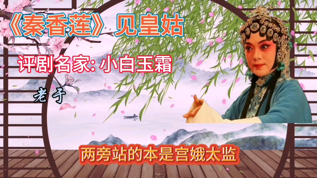 《秦香莲》见皇姑61评剧名家61小白玉霜