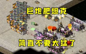 Download Video: 红警新坦克大战！高科技巨炮肥坦克这简直不要太猛了！