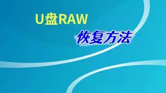 U盘在电脑上显示RAW无法打开怎么办？U盘数据恢复方法