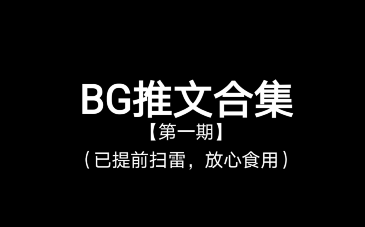 【BG推文合集】点进来绝不会后悔!哔哩哔哩bilibili