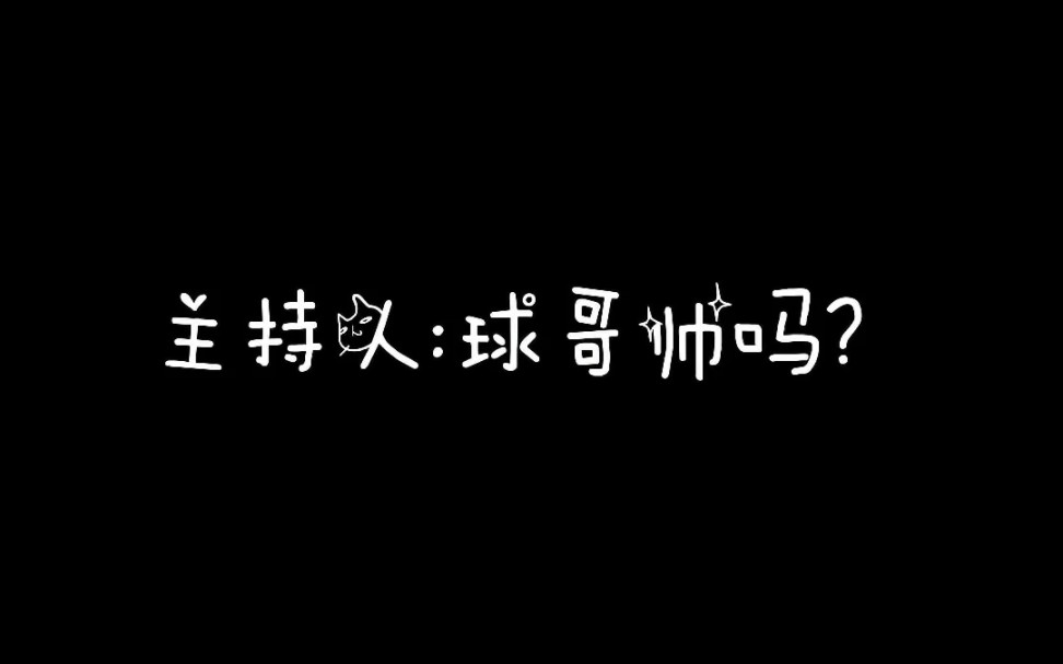 【球慧】汪始慧:我的屁鹅 全世界最帅怎么了哔哩哔哩bilibili