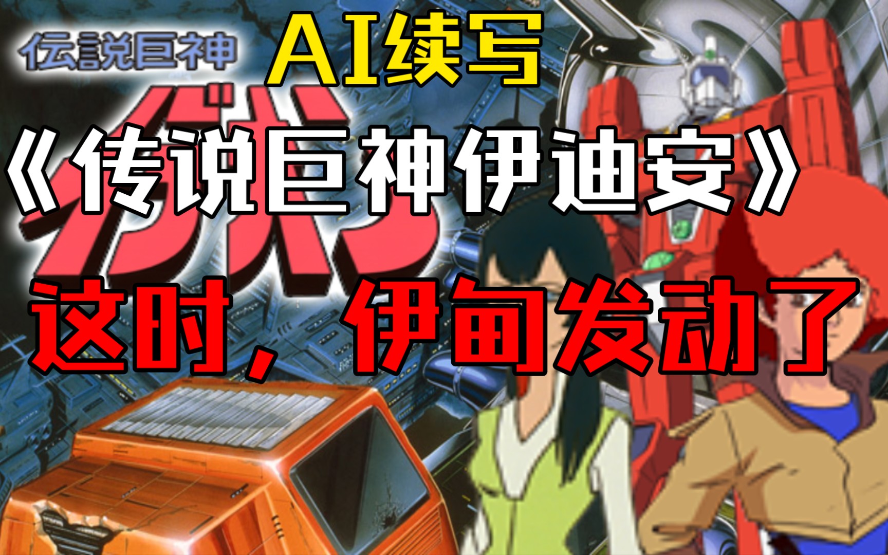 【AI续写】AI续写《传说巨神伊迪安》这时，伊甸发动了 - 视频下载 Video Downloader