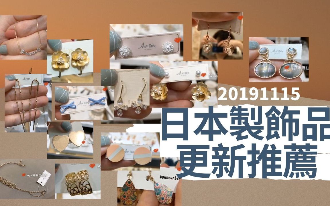 日本制耳饰项链手链更新推荐20191115哔哩哔哩bilibili