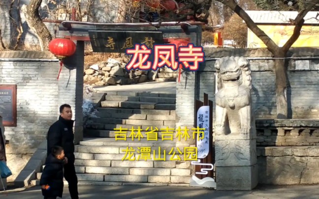 吉林省吉林市龙潭区龙山路,木匠旅游带你游览龙潭山公园龙凤寺