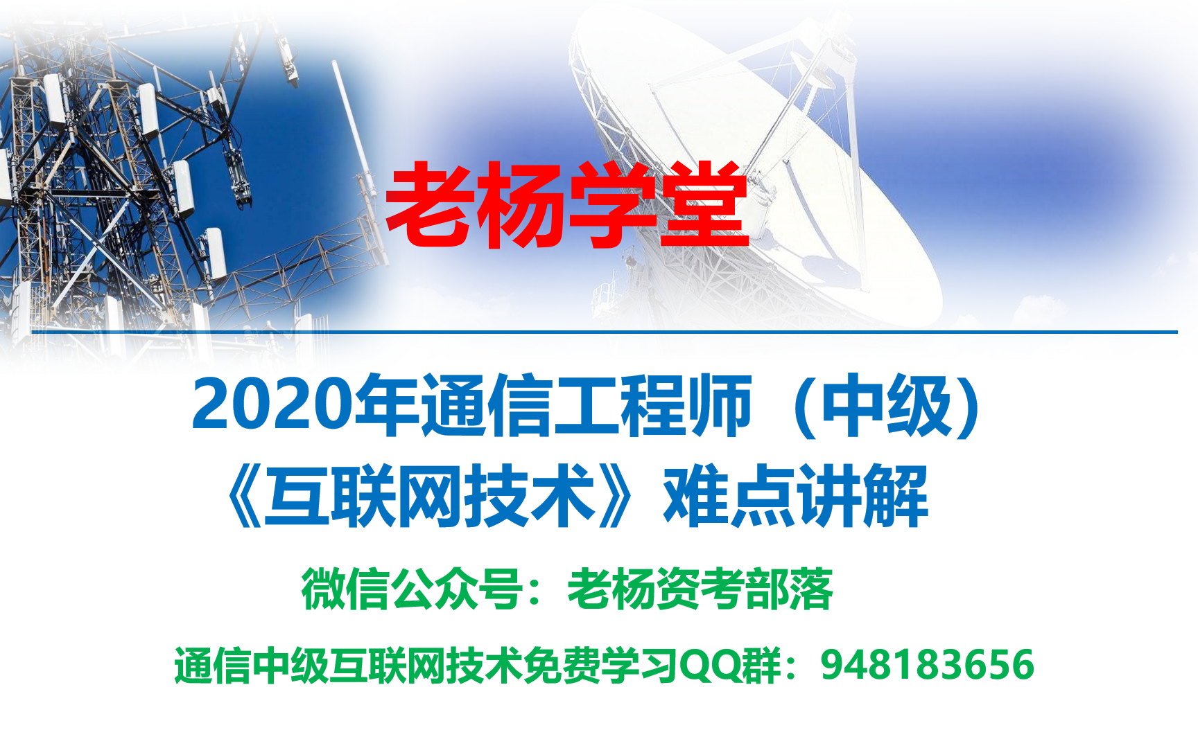 [图]2020年通信中级互联网技术难点讲解