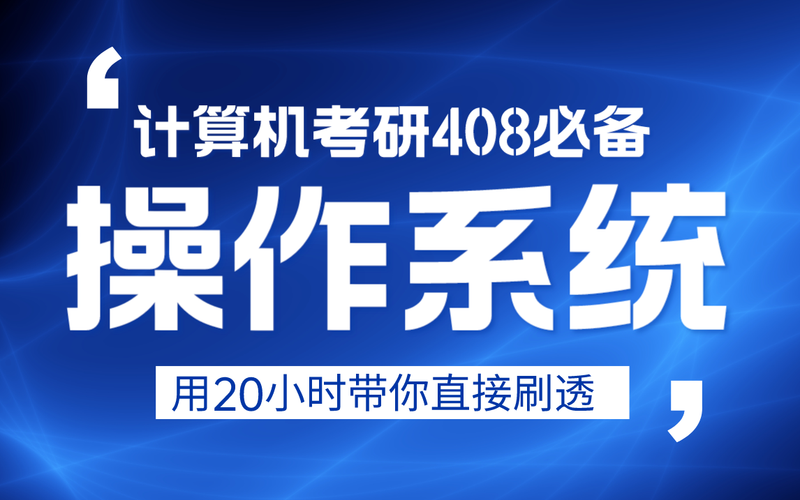 [图]计算机考研408必备操作系统原理全集视频，大牛用20小时带你直接从入门到精通—— 一键三连，收藏再看！马士兵教育出品计算机底层原理之操作系统！